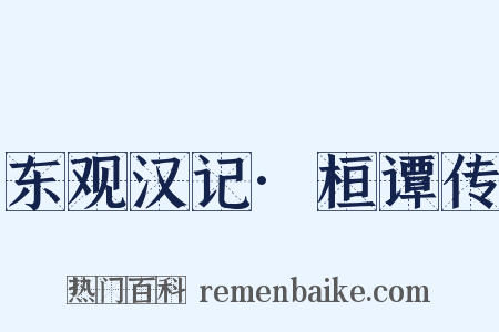 东观汉记·桓谭传是什么意思的图片